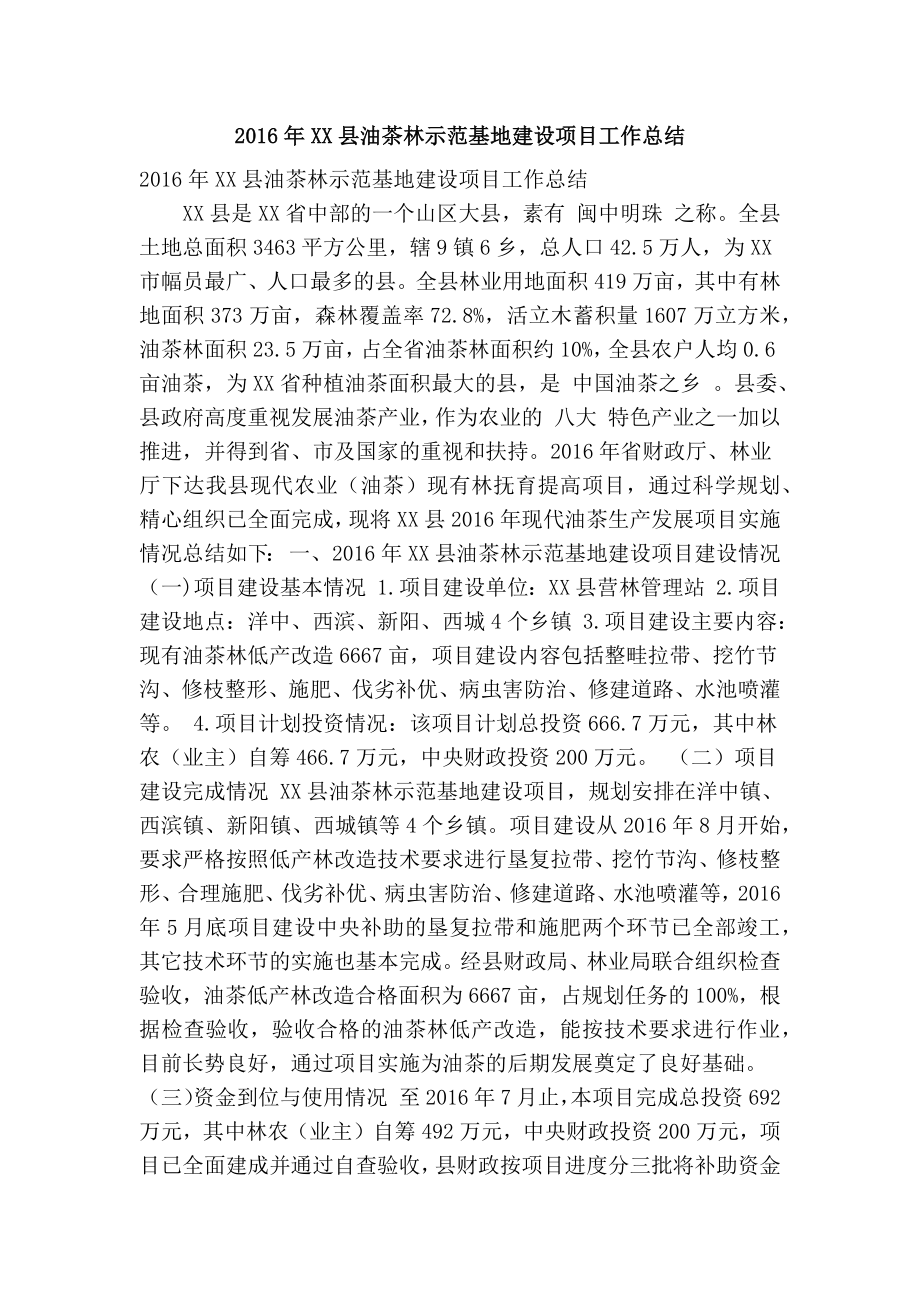 XX县油茶林示范基地建设项目工作总结(精简篇）.doc_第1页