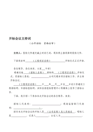 开标会议掌管词[优质文档].doc