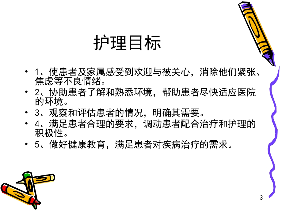 患者入院与出院护理幻灯片_课件.ppt_第3页