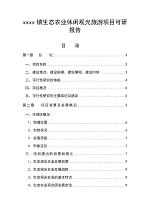 xxxx镇生态农业休闲观光旅游项目可研报告.doc