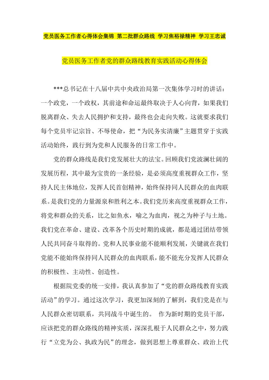 党员医务工作者心得体会集锦 第二批群众路线 学习焦裕禄精神 学习王忠诚.doc_第1页