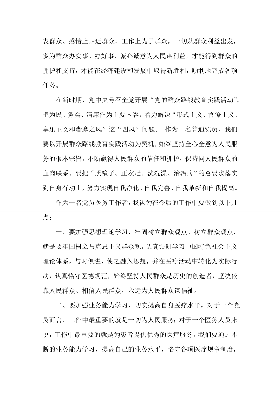 党员医务工作者心得体会集锦 第二批群众路线 学习焦裕禄精神 学习王忠诚.doc_第2页