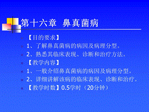 耳鼻咽喉头颈外科学——鼻真菌病课件.ppt