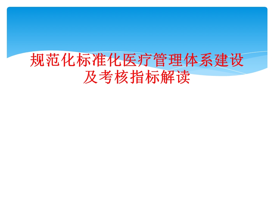 规范化标准化医疗管理体系建设及考核指标解读课件.ppt_第1页