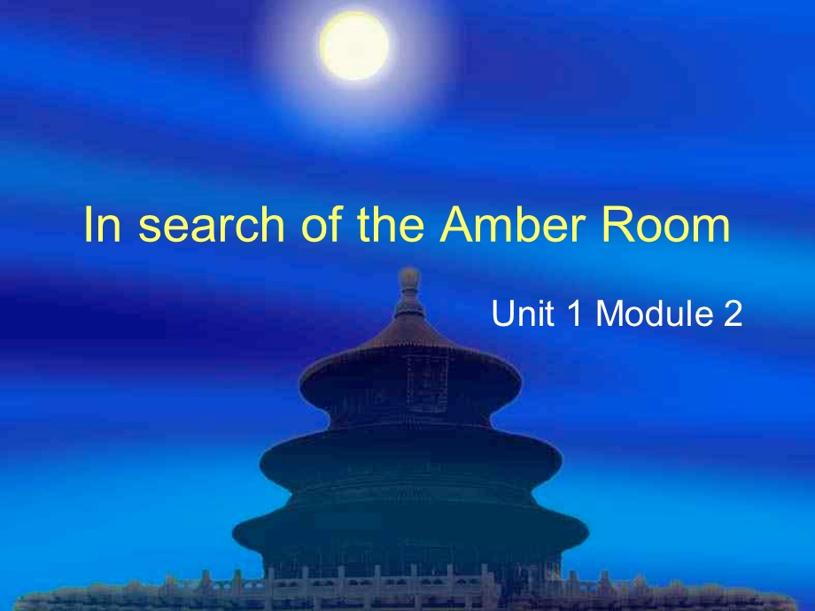 高一英语ppt课件：Unit-1-Cultural-relics-In-search-of-the-Amber-Room.ppt_第2页