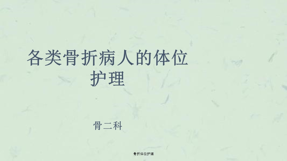 骨折体位护理ppt课件.ppt_第1页