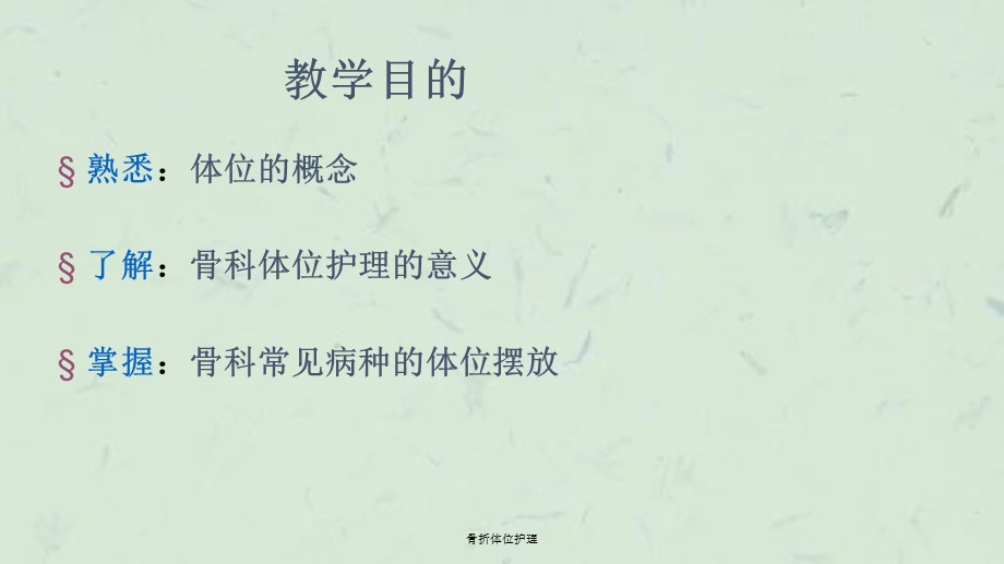 骨折体位护理ppt课件.ppt_第2页