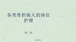 骨折体位护理ppt课件.ppt