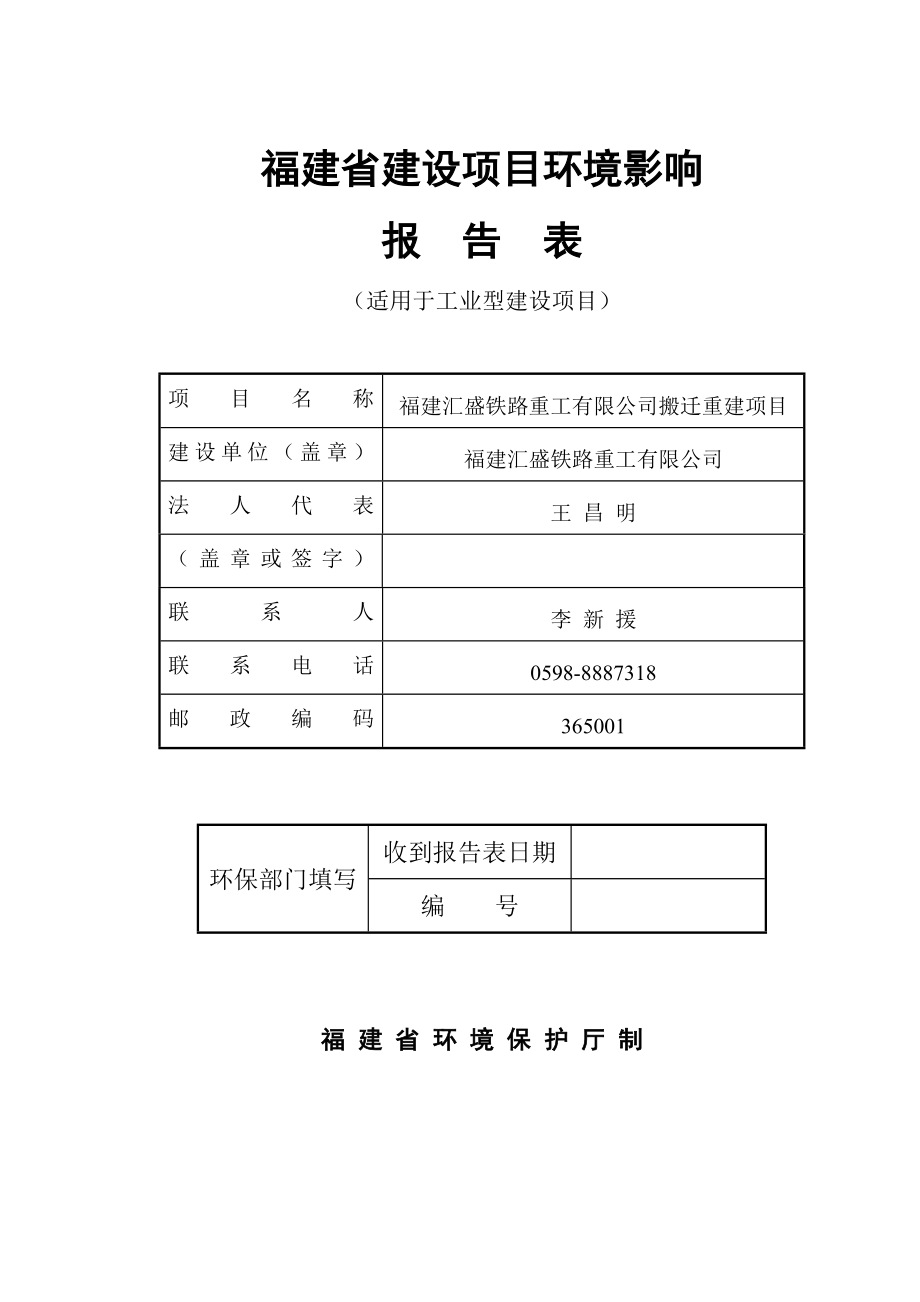 环境影响评价报告公示：汇盛铁路重工搬迁重建三明市三元区荆西村环评报告.doc_第1页