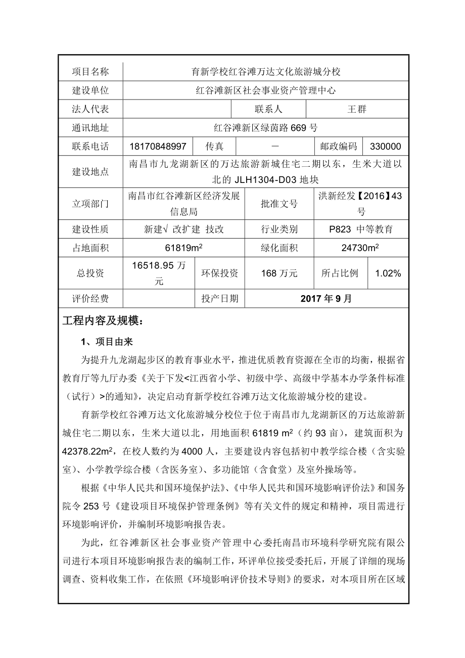 环境影响评价报告公示：育新学校红谷滩万达文化旅游城分校九龙湖新万达旅游新城住验收环评报告.doc_第1页