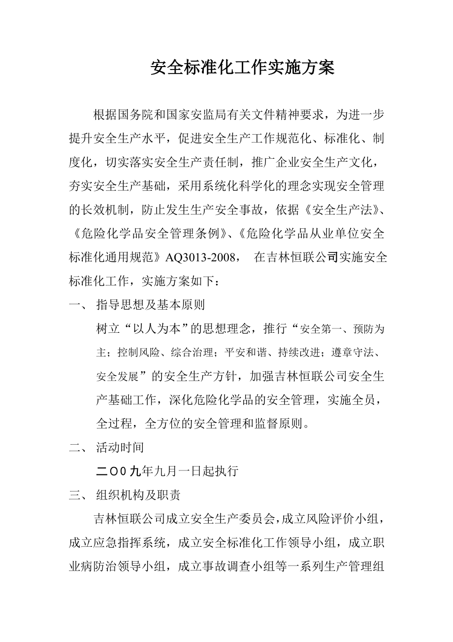 安全标准化工作实施方案王洪斌.doc_第1页