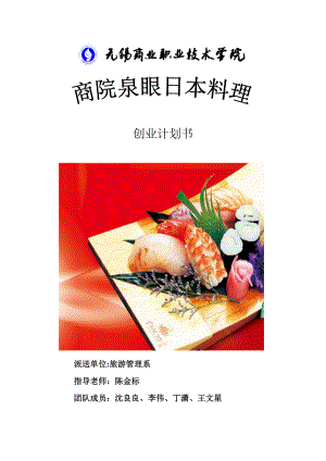 创业计划书商院泉眼日本料理美食.doc