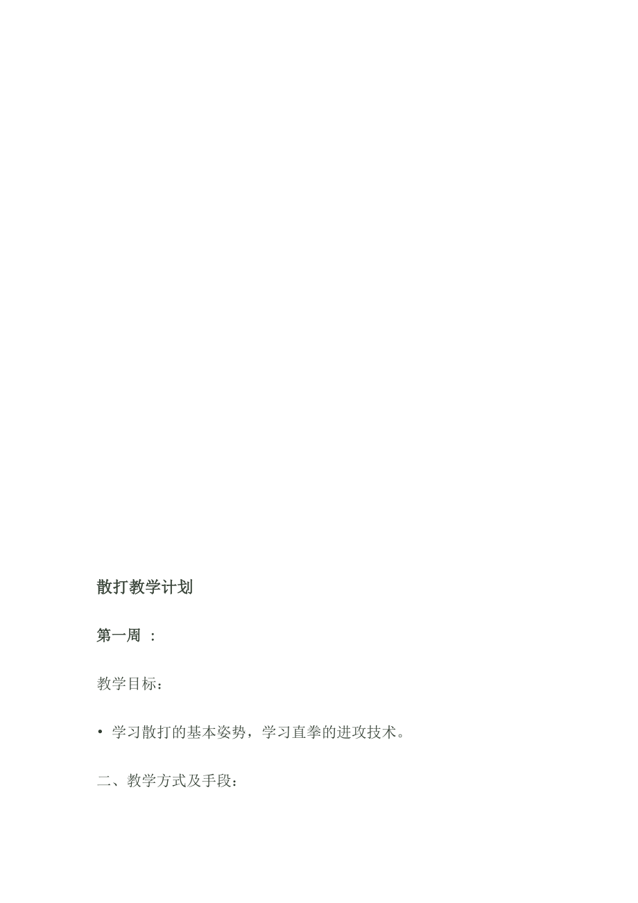 散打教学计划16735.doc_第1页