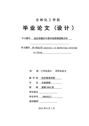 汤臣倍健在中国市场营销战略分析毕业论文.doc