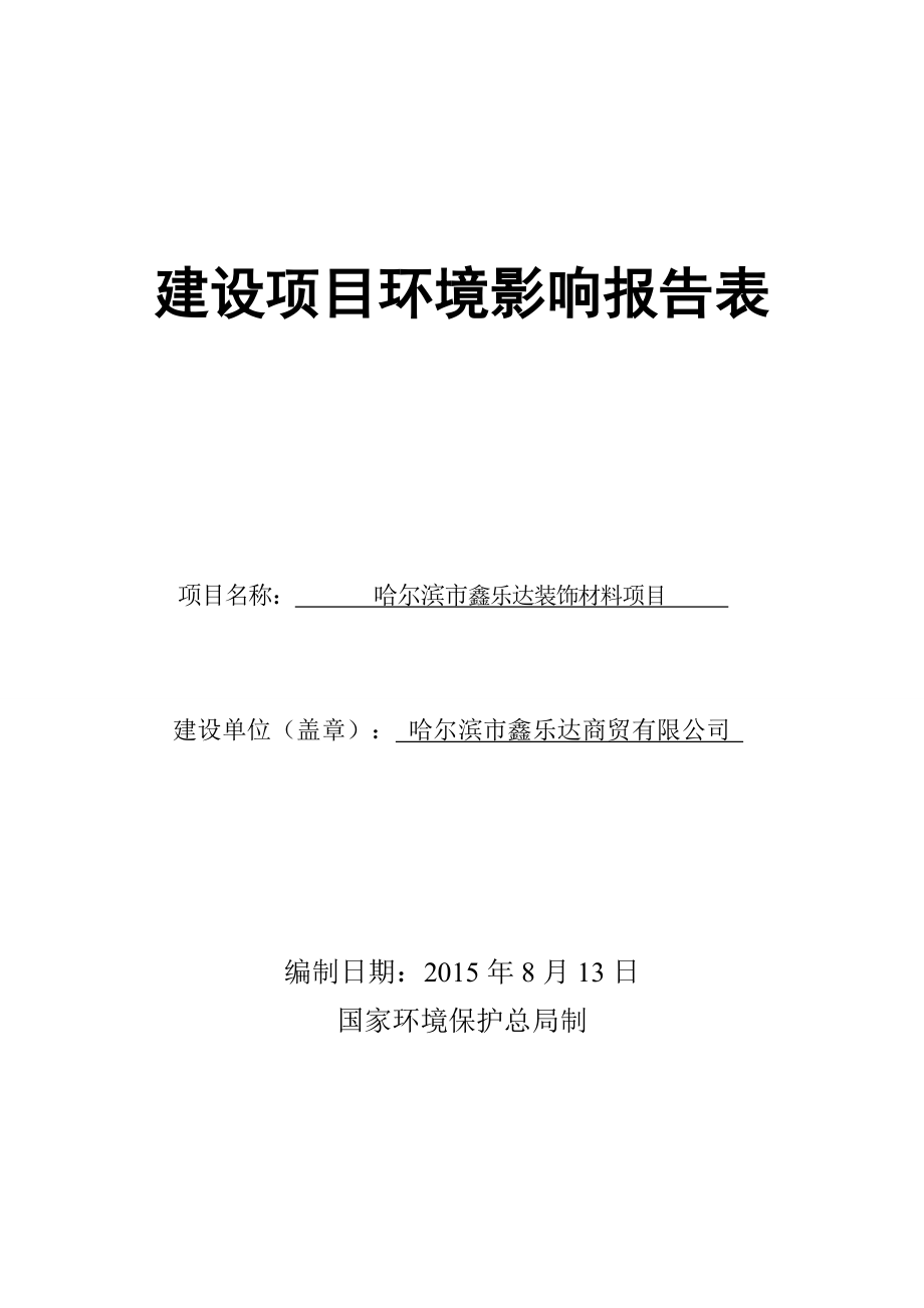 环境影响评价全本公示简介：设项目位于哈尔滨市道外区北侧为南勋街东侧为南头道街南侧为太古街西侧为一排商住综合楼隔这排商住综合楼为承德街哈尔滨鼎祥房地产开发.doc_第1页