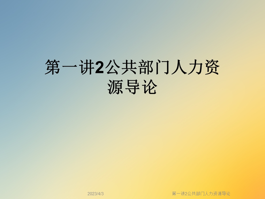 第一讲2公共部门人力资源导论课件.ppt_第1页