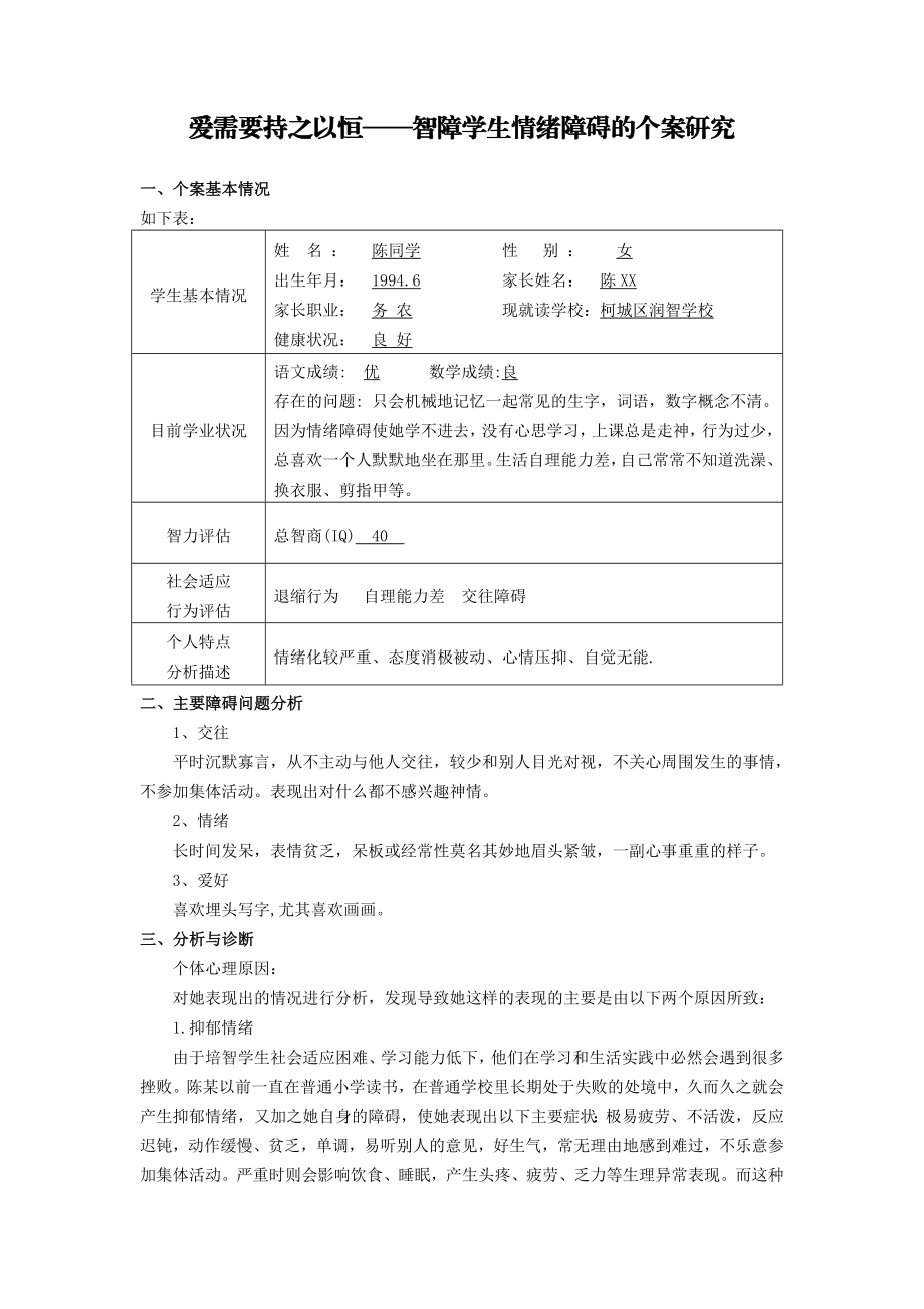 智障学生情绪障碍的个案研究.doc_第1页