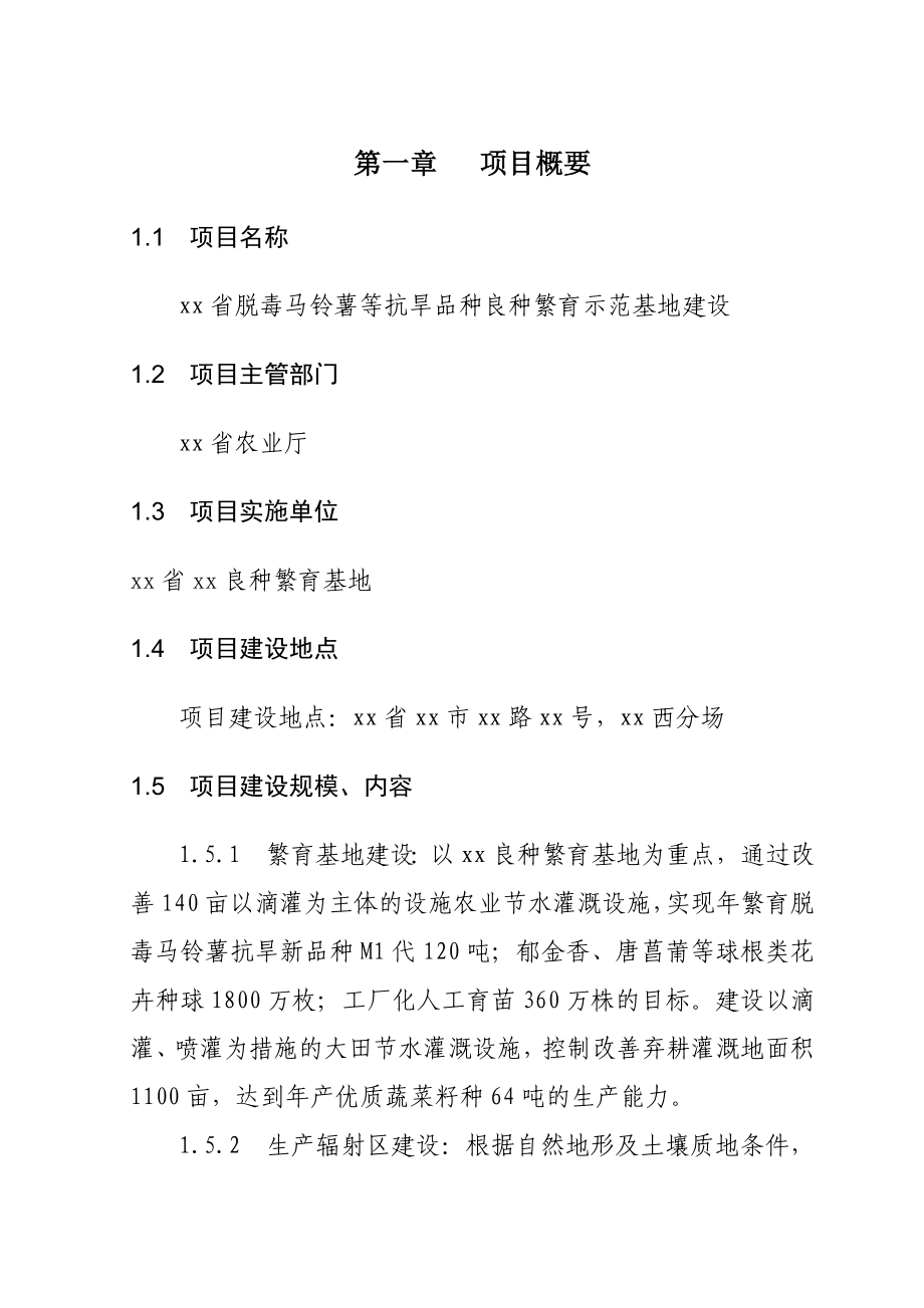 xx省脱毒马铃薯等抗旱品种良种繁育示范基地建设项目可研报告.doc_第1页