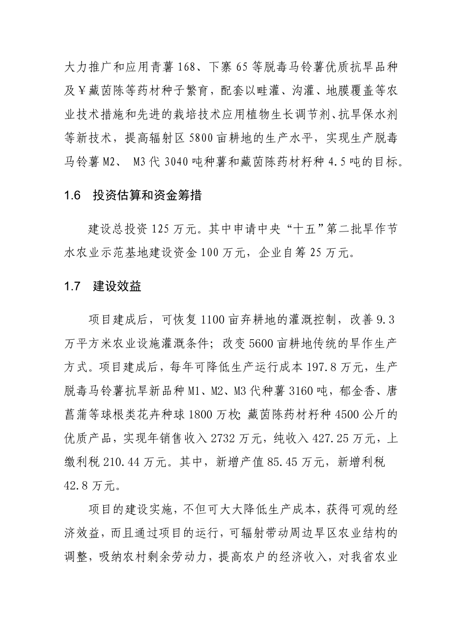 xx省脱毒马铃薯等抗旱品种良种繁育示范基地建设项目可研报告.doc_第2页