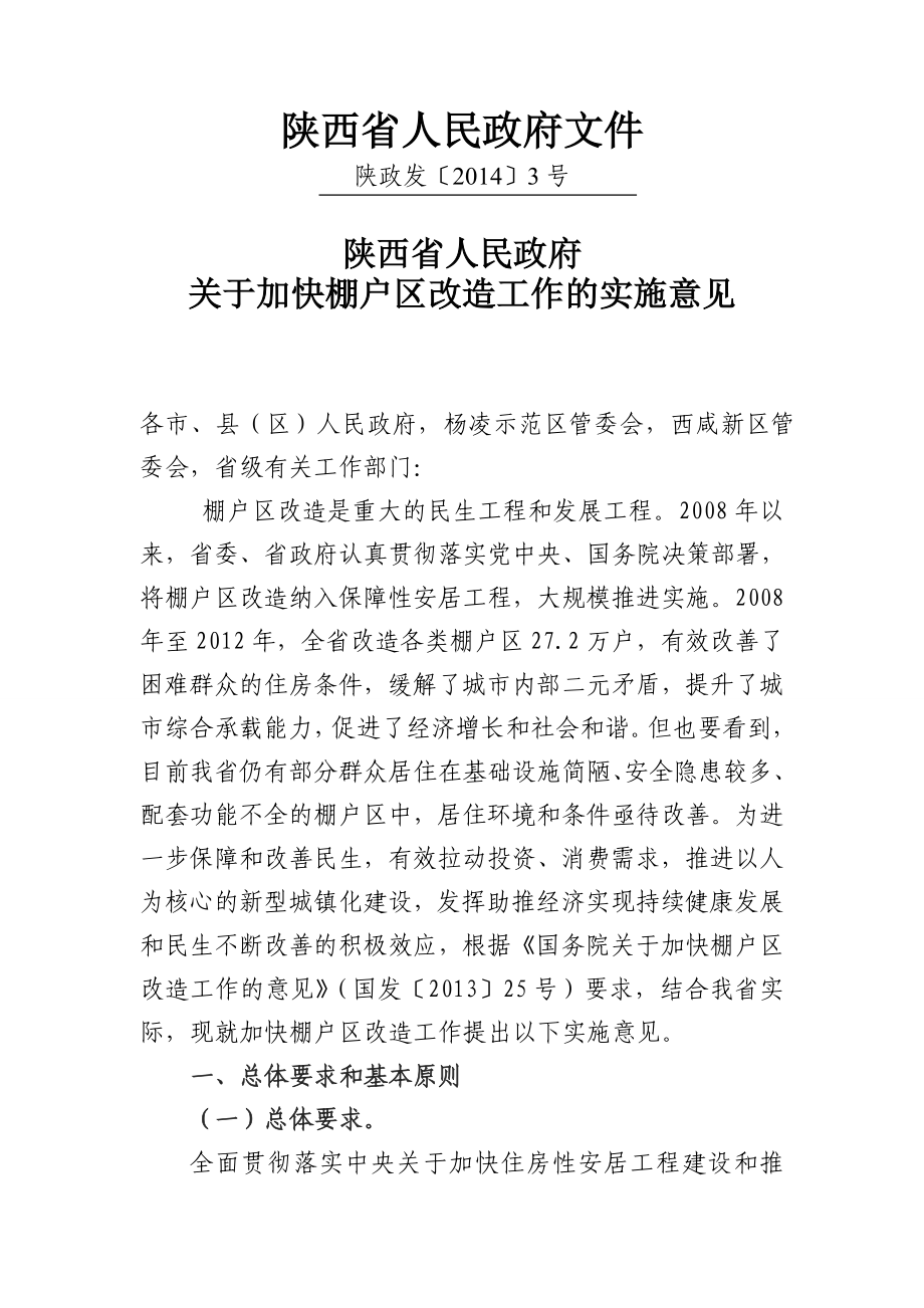 陕西省人民政府关于加快棚户区改造工作的实施意见.doc_第1页