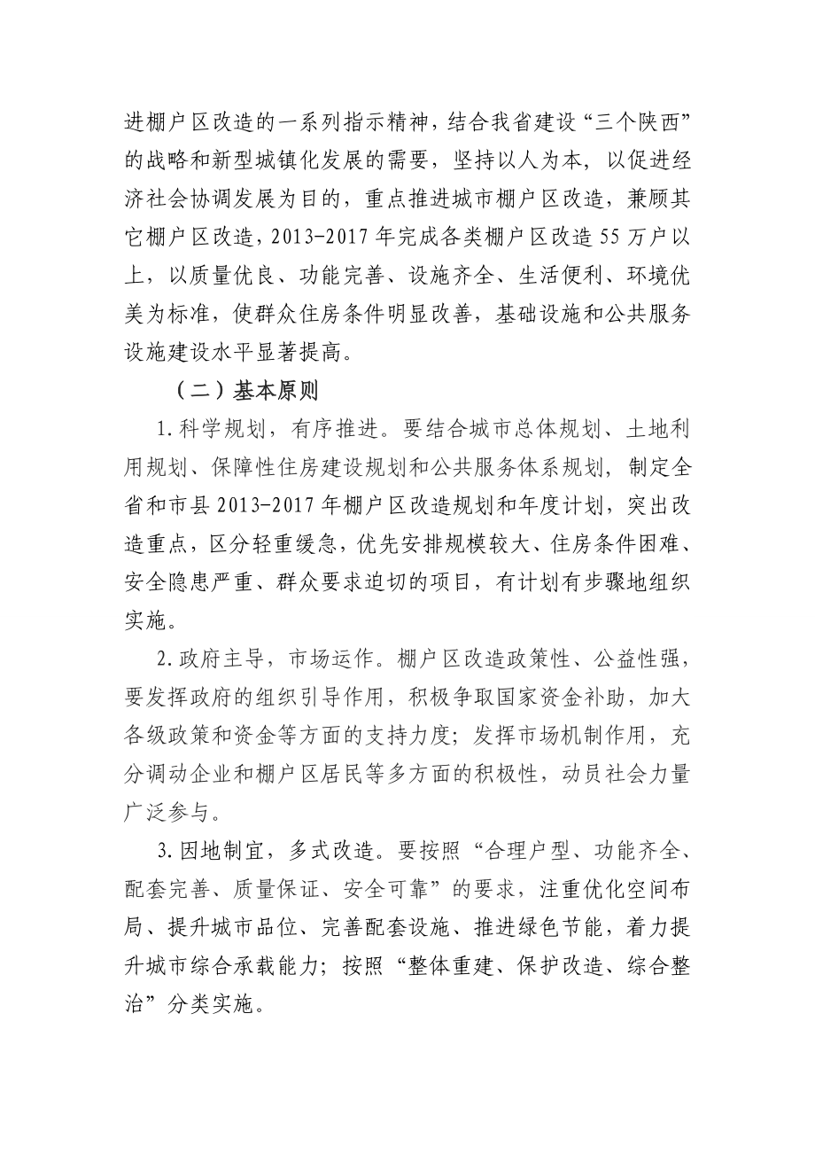 陕西省人民政府关于加快棚户区改造工作的实施意见.doc_第2页