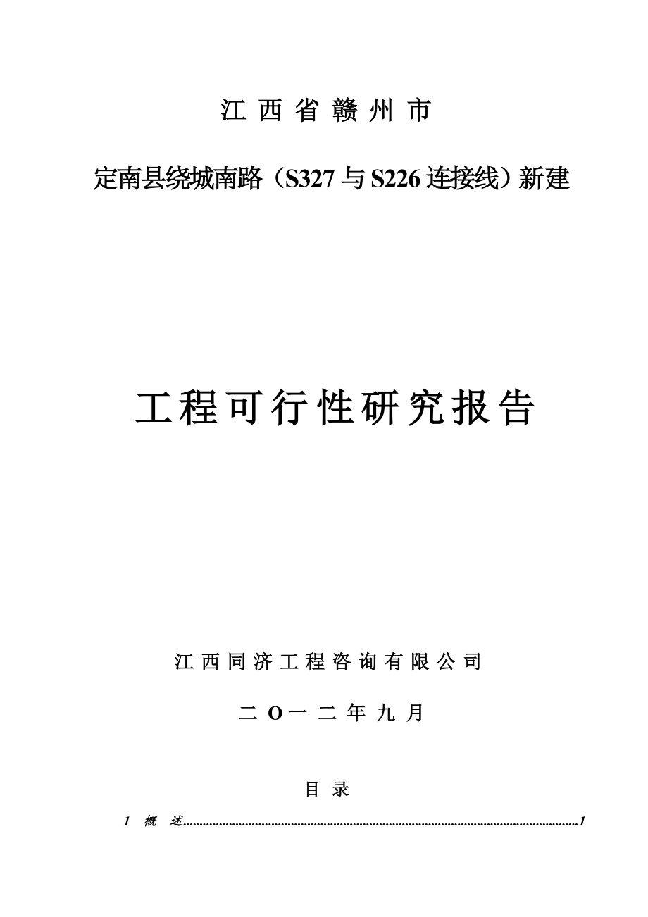 定南县绕城南路(S327与S226连接线)新建工程可行性研究报告.doc_第1页