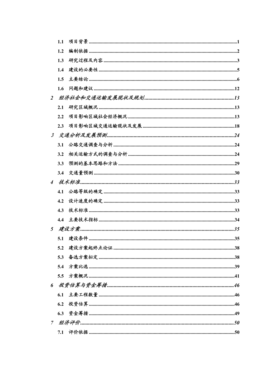 定南县绕城南路(S327与S226连接线)新建工程可行性研究报告.doc_第2页