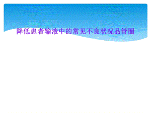 降低患者输液中的常见不良状况品管圈课件.ppt