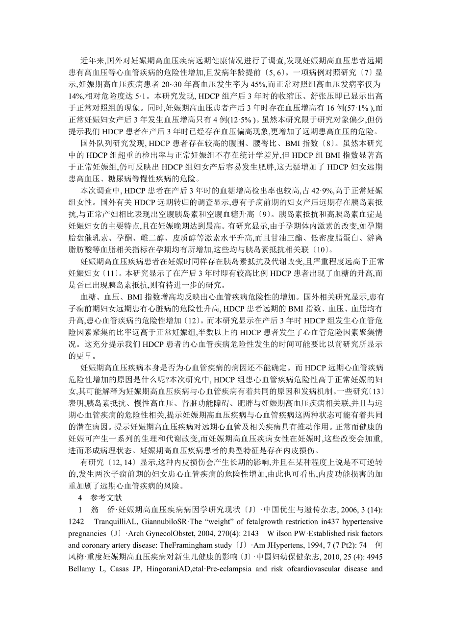 临床医学论文HDCP患者产后3心血管危险因素聚集分析.doc_第3页