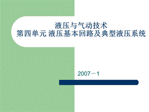 第四单元液压基本回路及典型液压系统课件.ppt