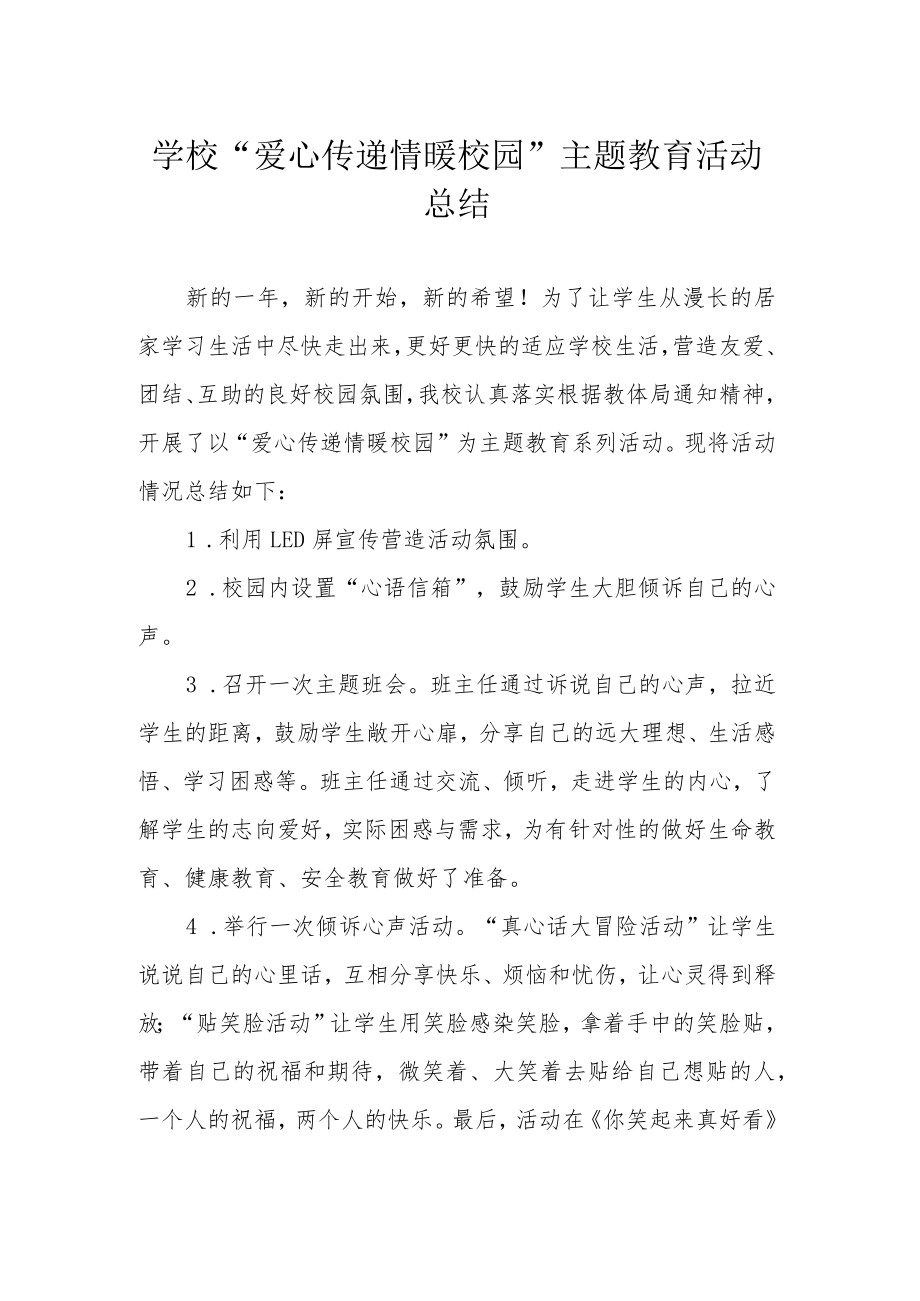 学校“爱心传递 情暖校园”主题教育活动总结.docx_第1页