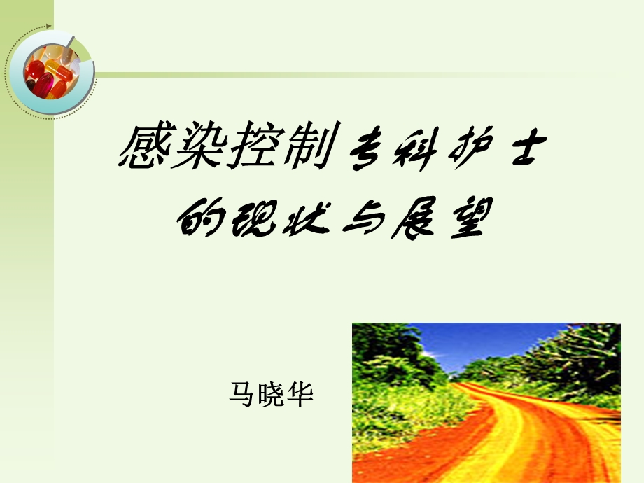 感染控制专科护士课件.ppt_第1页