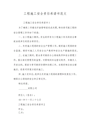 工程施工安全责任承诺书范文.docx