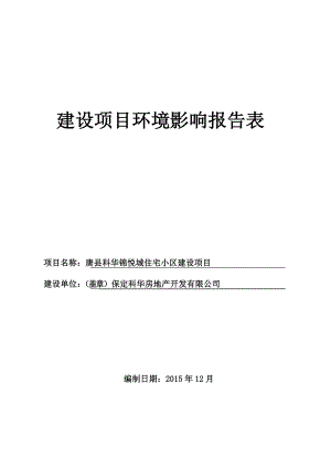 环境影响评价报告公示：唐县科华锦悦城住宅小区建设环评报告.doc