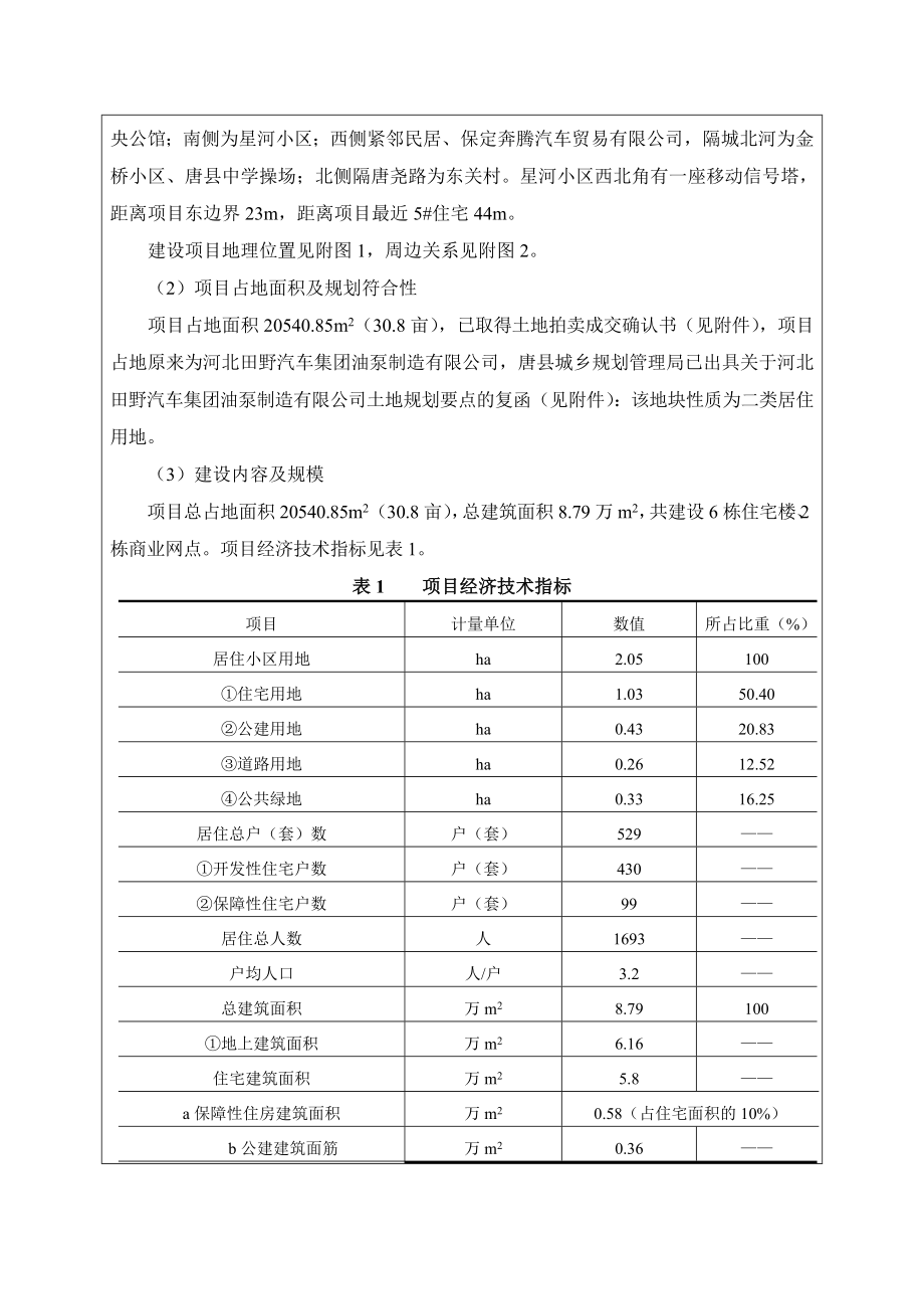 环境影响评价报告公示：唐县科华锦悦城住宅小区建设环评报告.doc_第3页