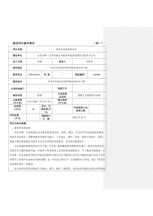 环境影响评价报告简介：1仿真艺术品制作项目自贡市自流井区舒坪镇金鱼社区六组自贡市博一艺术有限公司联合科技恐龙制作自流井分公司四川华睿川协.doc