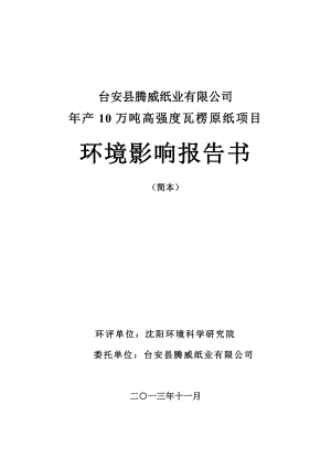 台安县腾威纸业有限公司产10万吨高强度瓦楞原纸项目环境影响报告书.doc