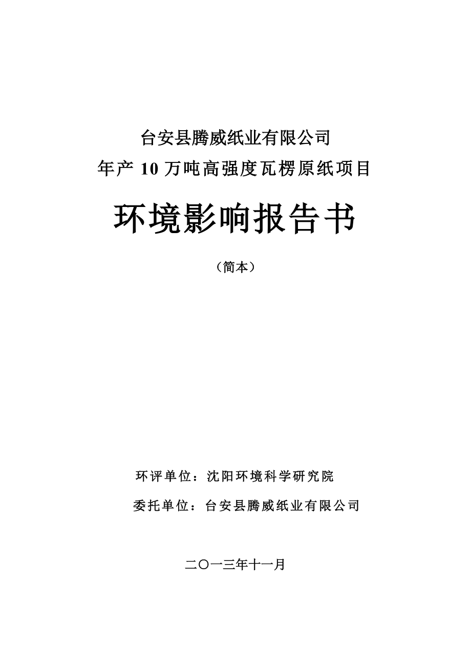 台安县腾威纸业有限公司产10万吨高强度瓦楞原纸项目环境影响报告书.doc_第1页