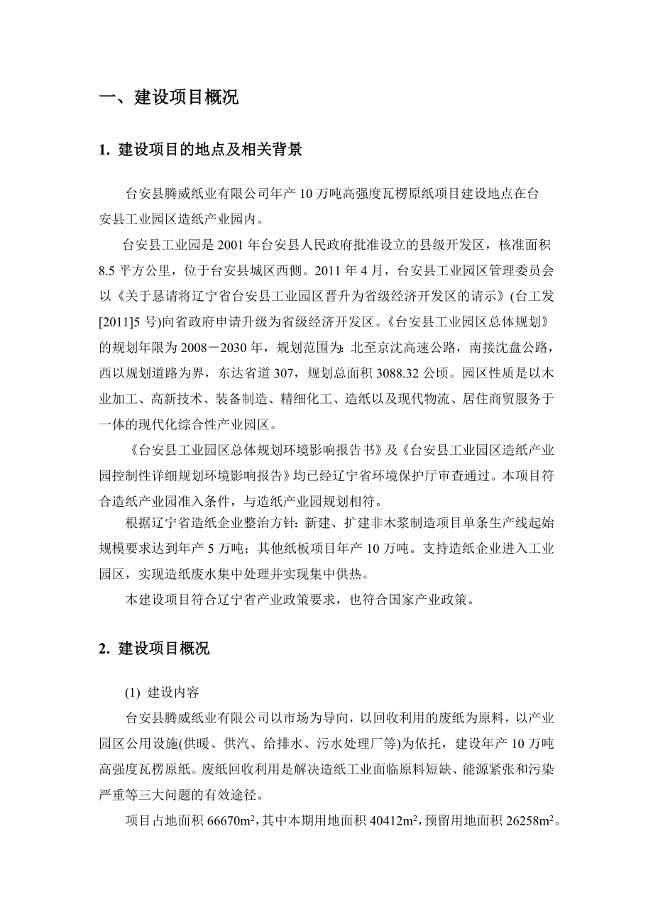 台安县腾威纸业有限公司产10万吨高强度瓦楞原纸项目环境影响报告书.doc_第3页