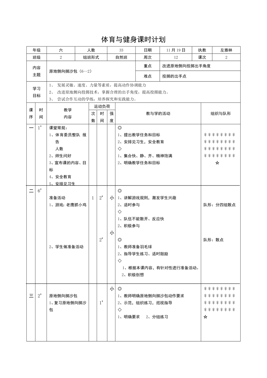 小学体育《原地侧向掷沙包》教学设计.doc_第2页