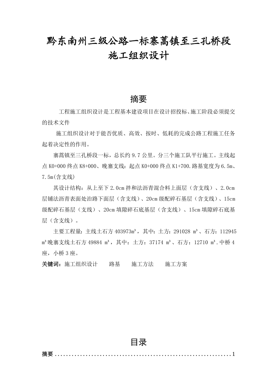 黔东南州三级公路一标寨蒿镇至三孔桥段施工组织设计毕业论文.doc_第1页