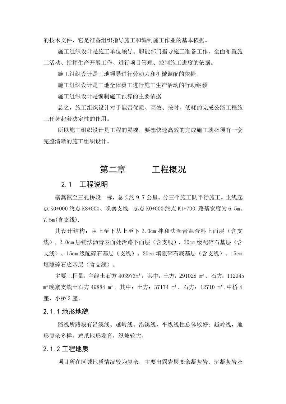 黔东南州三级公路一标寨蒿镇至三孔桥段施工组织设计毕业论文.doc_第3页