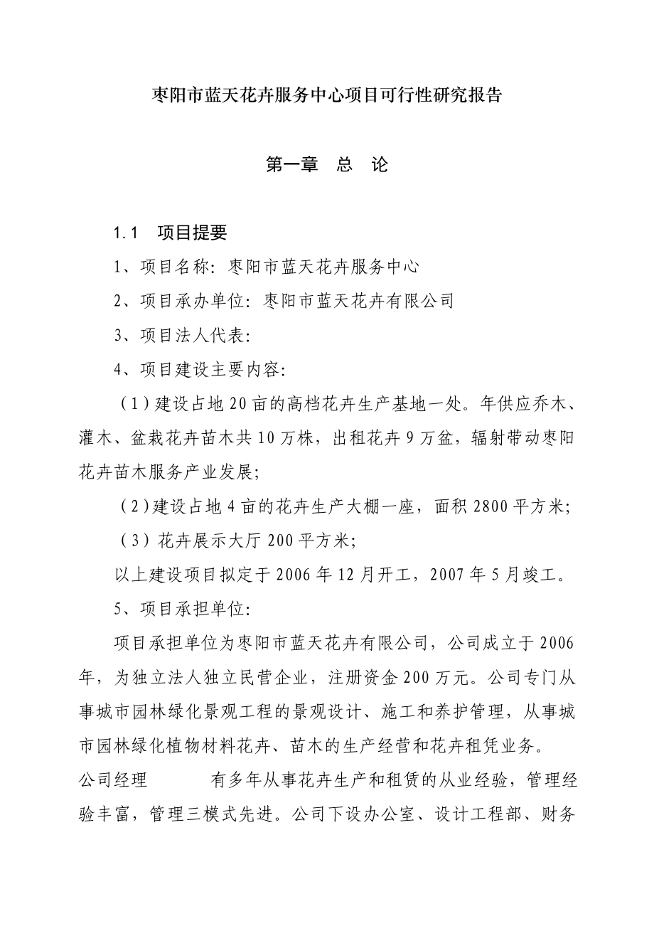 【可行性研究报告】花卉苗木基地建设项目可行性研究报告20554.doc_第1页