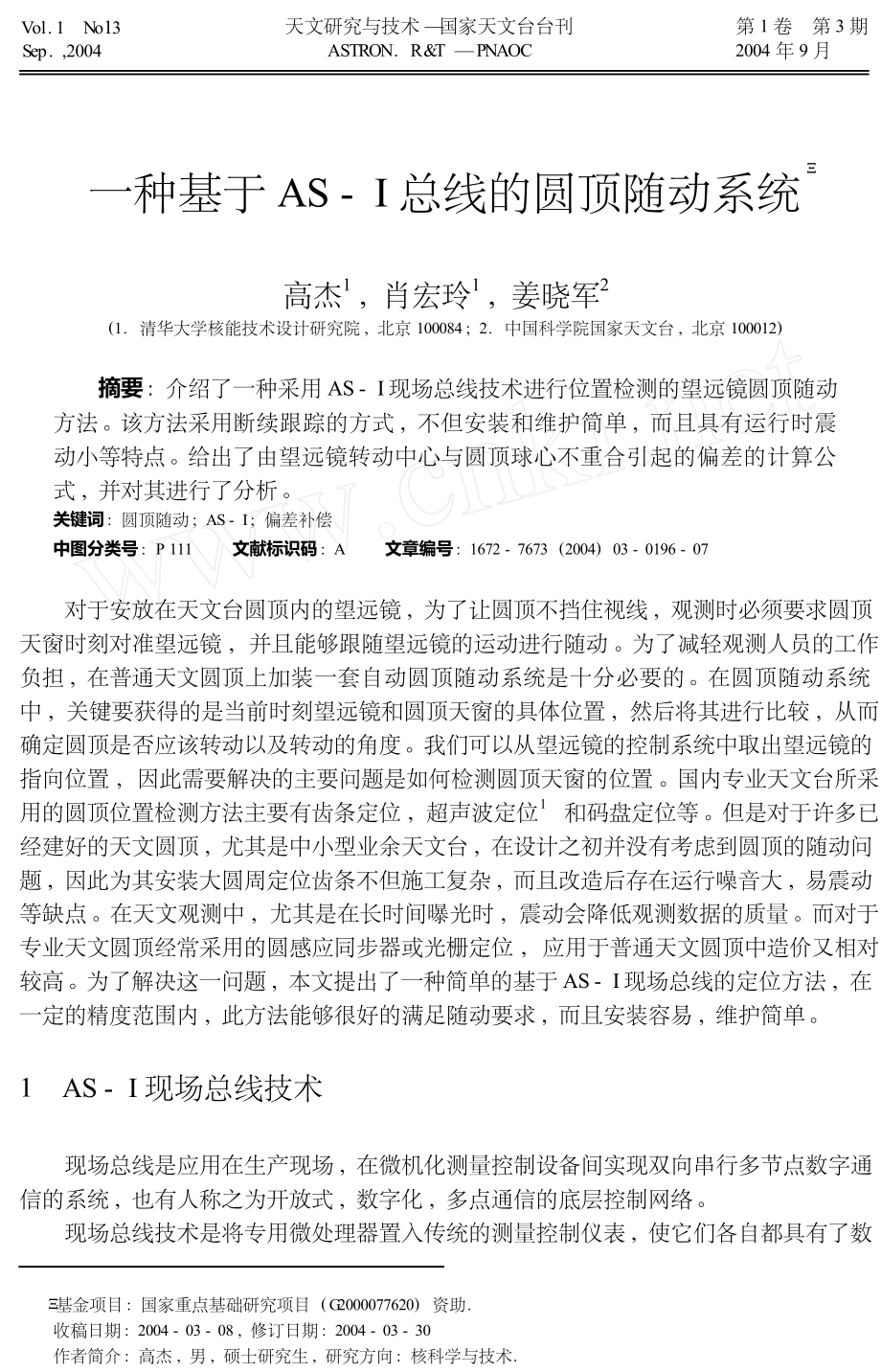 一种基于ASI总线的圆顶随动系统.doc_第1页