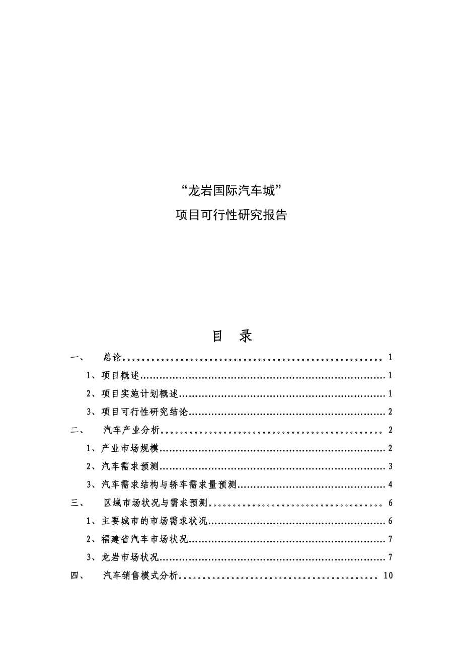 龙岩国际汽车城项目可行性研究报告4007380715.doc_第1页