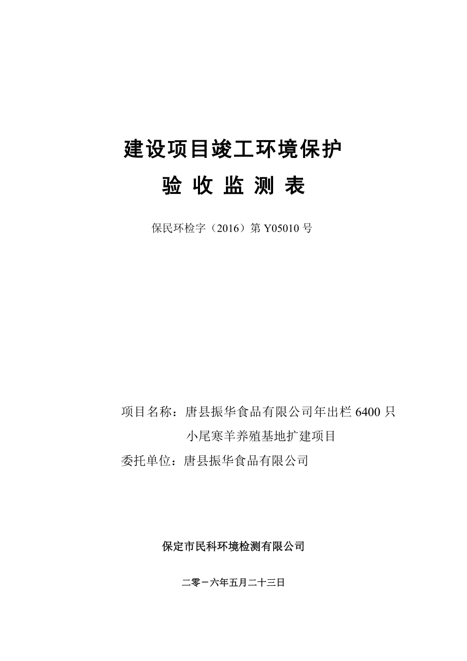 环境影响评价报告公示：Y唐县振华食品验收环评报告.doc_第1页