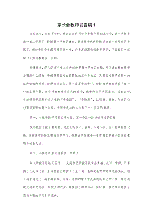 家长会教师发言稿 2篇.docx