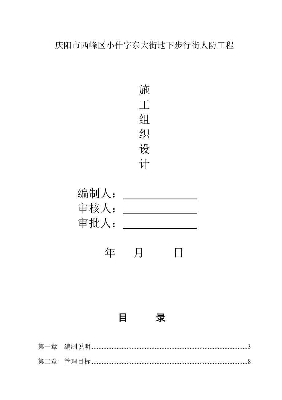 庆阳市西峰区小什字东大街地下步行街人防工程施工组织设计.doc_第1页