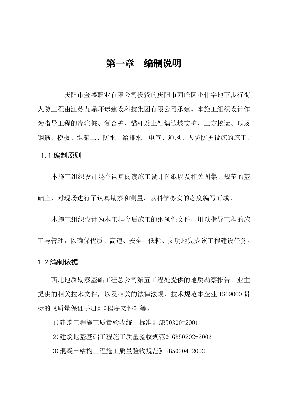 庆阳市西峰区小什字东大街地下步行街人防工程施工组织设计.doc_第3页