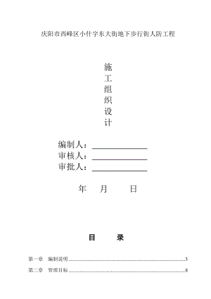 庆阳市西峰区小什字东大街地下步行街人防工程施工组织设计.doc